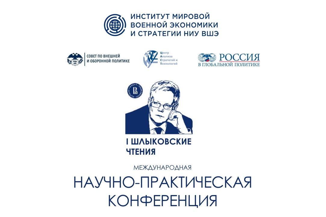 Иллюстрация к новости: Интеллектуальная честность и профессионализм аналитика: в ВШЭ прошли Первые Шлыковские чтения