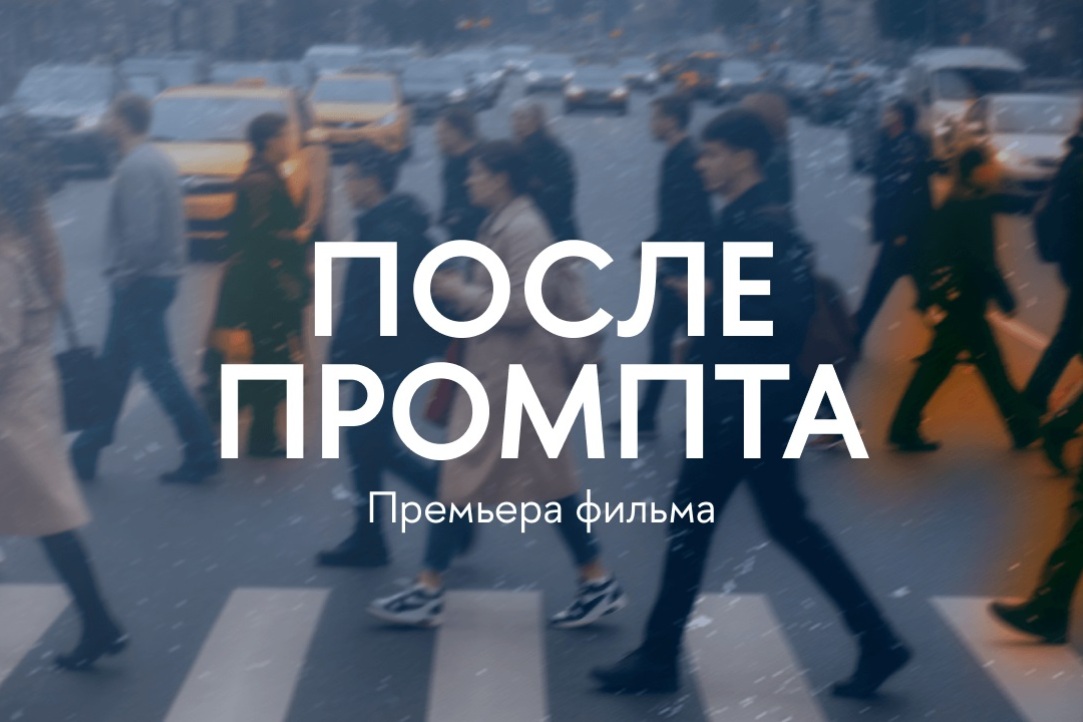 Иллюстрация к новости: Вышка Онлайн представила документальный фильм о влиянии ИИ на нашу жизнь